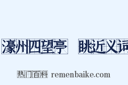 濠州四望亭閒眺近义词是什么意思的图片